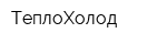 ТеплоХолод
