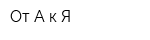 От А к Я