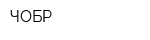 ЧОБР