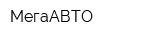 МегаАВТО