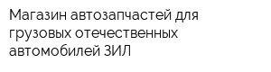 Магазин автозапчастей для грузовых отечественных автомобилей ЗИЛ