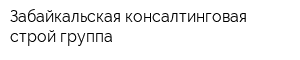 Забайкальская консалтинговая строй группа