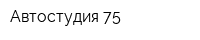 Автостудия 75