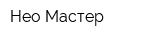 Нео Мастер