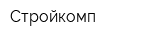 Стройкомп