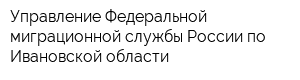 Управление Федеральной миграционной службы России по Ивановской области