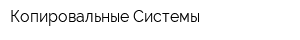 Копировальные Системы