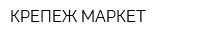 КРЕПЕЖ МАРКЕТ