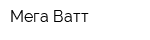 Мега Ватт
