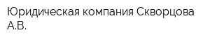 Юридическая компания Скворцова АВ