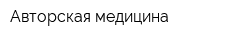 Авторская медицина