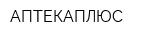 АПТЕКАПЛЮС
