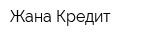 Жана Кредит