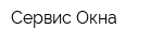 Сервис-Окна