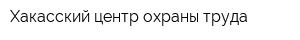 Хакасский центр охраны труда