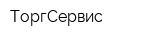 ТоргСервис