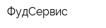 ФудСервис
