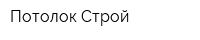 Потолок Строй