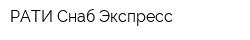 РАТИ-Снаб-Экспресс