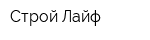 Строй-Лайф