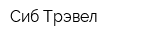 Сиб-Трэвел