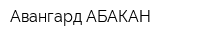 Авангард-АБАКАН