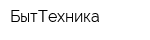 БытТехника
