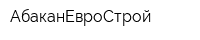 АбаканЕвроСтрой