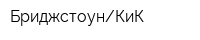 БриджстоунКиК