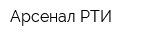 Арсенал РТИ