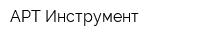 АРТ-Инструмент