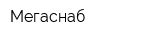 Мегаснаб