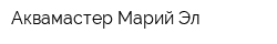 Аквамастер Марий Эл