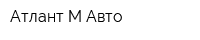 Атлант-М Авто