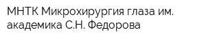 МНТК Микрохирургия глаза им академика СН Федорова