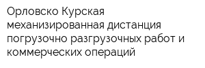 Орловско-Курская механизированная дистанция погрузочно-разгрузочных работ и коммерческих операций
