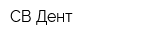 СВ Дент