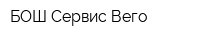 БОШ Сервис Вего