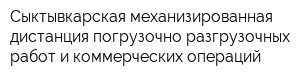 Сыктывкарская механизированная дистанция погрузочно-разгрузочных работ и коммерческих операций
