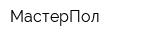 МастерПол