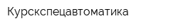 Курскспецавтоматика