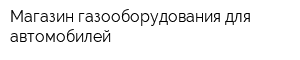 Магазин газооборудования для автомобилей