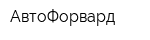 АвтоФорвард