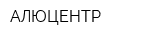 АЛЮЦЕНТР