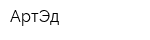 АртЭд