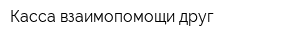 Касса взаимопомощи друг