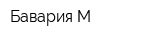 Бавария-М