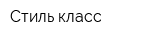 Стиль класс