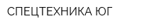 СПЕЦТЕХНИКА ЮГ