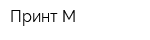 Принт-М